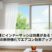 夏にインナーサッシは効果がある？窓の断熱強化でエアコン効率アップ！