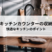 キッチンカウンターへ設置する収納とは？快適なキッチンのポイントを解説