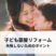 実家の子ども部屋リフォームで失敗しないためのポイントとは？わかりやすく解説
