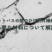 ユニットバスの壁のひび割れ補修方法と必要な材料について解説